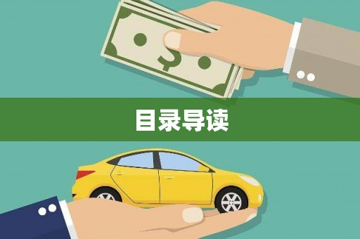 三湾目录导读