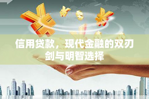 三湾信用贷款，现代金融的双刃剑与明智选择