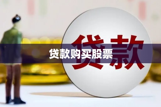 三湾贷款购买股票
