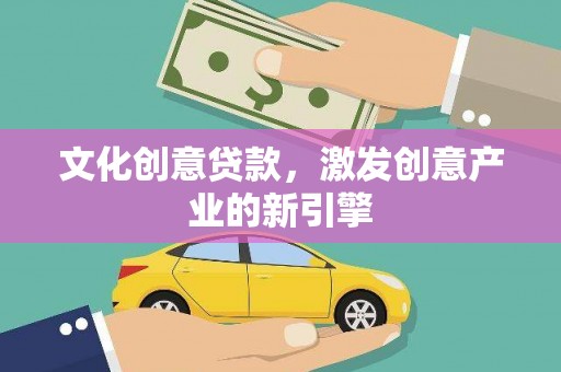 三湾文化创意贷款，激发创意产业的新引擎