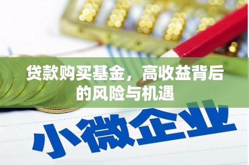三湾贷款购买基金，高收益背后的风险与机遇